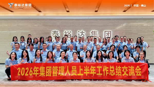 保持初心，醒勢前行｜泰裕達集團2026上半年總結(jié)會圓滿舉行
