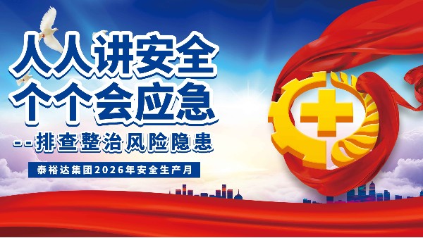以行動作答，用實效護航|泰裕達2026年“安全生產月”活動圓滿落幕